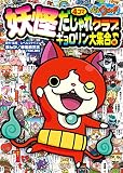 妖怪ウォッチ4コマだじゃれクラブ ギョロリン大集合♪編 (コロタン文庫)