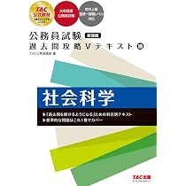 公務員試験 過去問攻略Vテキスト (19) 社会科学 新装版 | TAC公務員