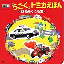 Amazon.co.jp: トミカ うごく トミカえほん はたらく くるま (げんきの