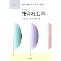 新教育社会学辞典 教育社会学事典 - 丸善出版 理工・医学・人文社会科学の専門書出版社