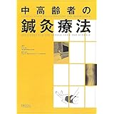 中高齢者の鍼灸療法