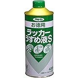 アサヒペン お徳用ラッカーうすめ液S 400ML 日本製