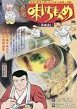 厳選味いちもんめ(3) 茶碗蒸し: MFB 3 厳選味いちもんめ 茶碗蒸し (My First Big SPECIAL)