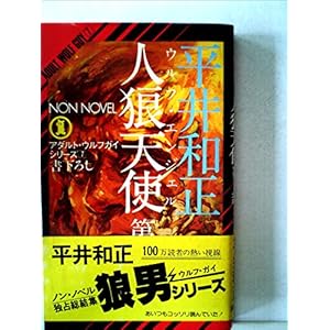 人狼天使〈第1部〉 (1978年) (ノン・ノベル) 人狼天使〈第1部〉 (1978年) (ノン・ノベル)