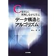 Cをさらに理解しながら学ぶ データ構造とアルゴリズム