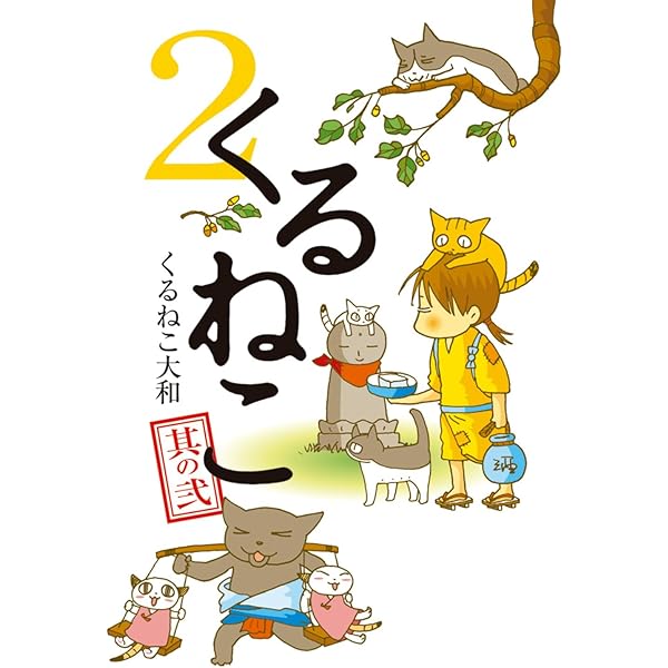 くるねこ 3 [DVD] rdzdsi3 Amazon.co.jp: くるねこ 3 eBook : くるねこ 大和: Kindleストア