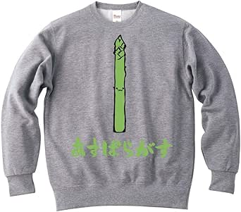 Amazon あすぱらがす アスパラガス 野菜 果物 筆絵 イラスト カラー おもしろ スウェット トレーナー トレーナー パーカー 通販