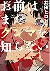 お前はまだグンマを知らない 7 (BUNCH COMICS)