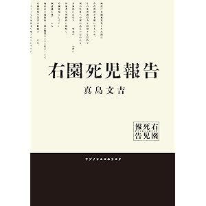 右園死児報告の表紙
