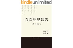 右園死児報告