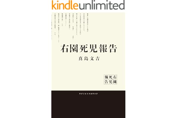 右園死児報告