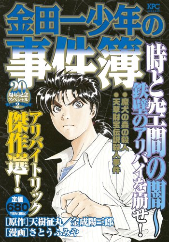 『金田一少年の事件簿』1巻