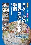 ミゲールの世界の沖縄空手事情／Overview of Okinawa Karate in the world