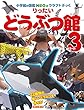 りったいどうぶつ館 パート3 (小学館の図鑑NEOのクラフトぶっく)