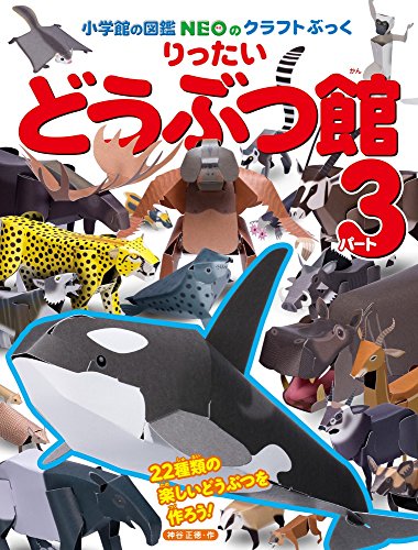 りったいどうぶつ館 パート3 (小学館の図鑑NEOのクラフトぶっく) りったいどうぶつ館 パート3 (小学館の図鑑NEOのクラフトぶっく)