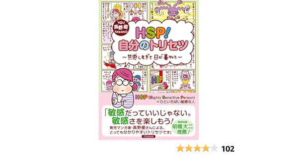 Hsp 自分のトリセツ 共感しすぎて日が暮れて 高野優 本 通販 Amazon Hsp 自分のトリセツ 共感しすぎて日が暮れて 高野優 本 通販 Amazon