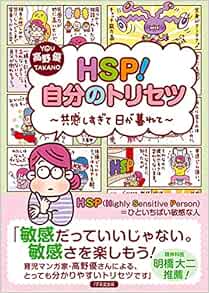 Hsp 自分のトリセツ 共感しすぎて日が暮れて 高野優 本 通販 Amazon Hsp 自分のトリセツ 共感しすぎて日が暮れて 高野優 本 通販 Amazon