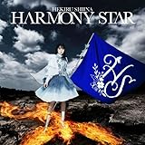 【Amazon.co.jp限定】椎名へきるセルフカバーアルバム HARMONY STAR（ビジュアルシート付き）