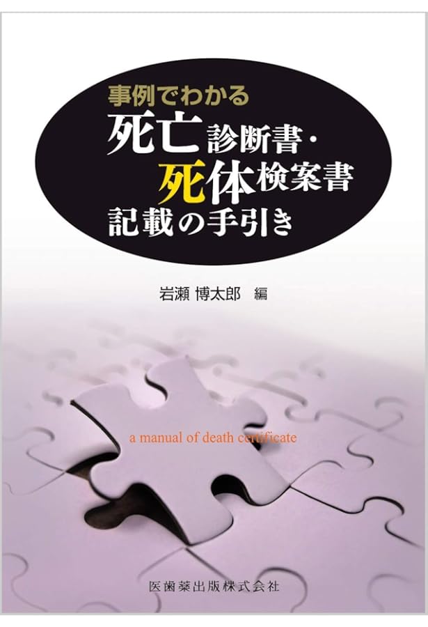 検死ハンドブック | 高津光洋 |本 | 通販 | Amazon