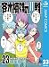 斉木楠雄のΨ難 23 (ジャンプコミックスDIGITAL)