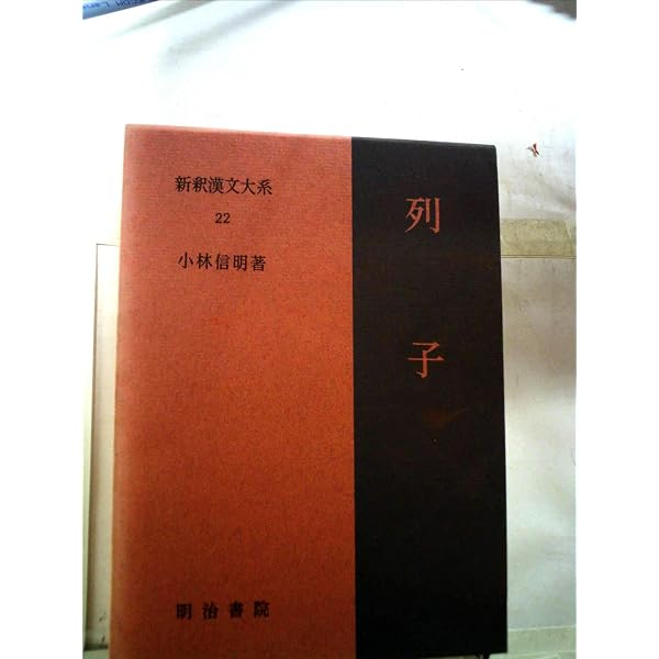 新釈漢文大系〈22〉列子 | 小林 信明 |本 | 通販 | Amazon