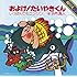 子門真人「およげ！たいやきくん」