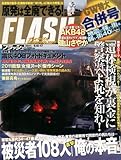 FLASH (フラッシュ) 2011年 5月10.17日合併号