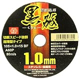 SK11 ディスクグラインダー用 切断砥石 黒砥 ステンレス・金属用 A60P 1枚入 105X1.0X15mm