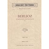 OGTー235 ベルリオーズ 幻想交響曲 作品14 (Ongaku no tomo miniature scores)