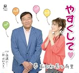 やすくして♡ - 夢 石田社長と有里