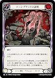 フレッシュ＆ブラッド RAP JP 036 ルーンブラッドの詠唱 (日本語版 R レア) Flesh and Blood ロゼッタ：アーカイブパック