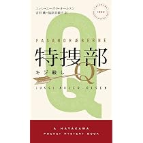 Amazon.co.jp: 特捜部Q ―キジ殺し―― (ハヤカワ・ポケット・ミステリ