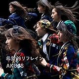 希望的リフレイン Type-C通常盤(多売特典付き)