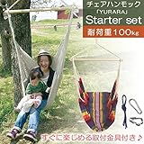 ハンモック 室内 屋外 チェアハンモック YURARA スターターセット パッション
