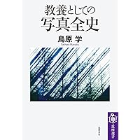 増補 20世紀写真史 (ちくま学芸文庫 イ-2-4) | 伊藤 俊治 |本 | 通販