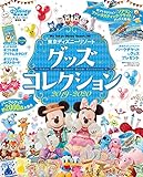 東京ディズニーリゾート グッズコレクション 2019‐2020 (My Tokyo Disne...