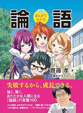 まんがでわかる 論語―――失敗するから、成長できる。 (Business Comic Series) Business ComicSeries