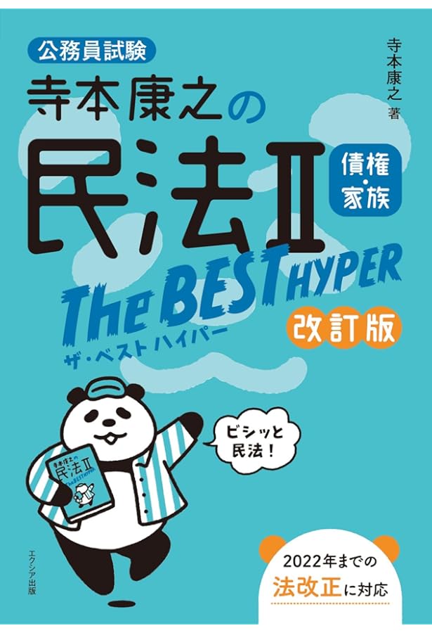寺本康之の民法IIザ・ベスト ハイパー 債権・家族 | 寺本康之 |本