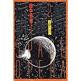 銀河英雄伝説〈2〉野望篇 (徳間文庫)