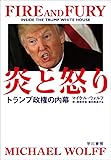 炎と怒り――トランプ政権の内幕