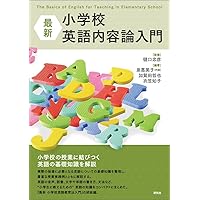 小学校英語科教育法 -理論と実践- 【改訂版】 | 金森 強 |本 | 通販