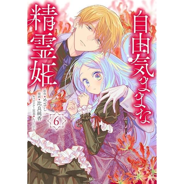 自由気ままな精霊姫(5) (KCx) | 比良 純香, しょくむら, めざし |本