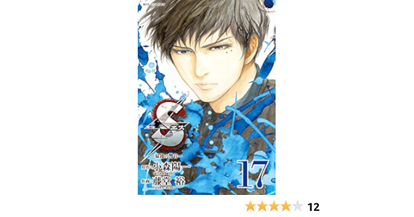 Sエスー最後の警官ー 17 ビッグコミックス 小森 陽一 藤堂 裕 本 通販 Amazon