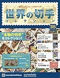 世界の切手コレクション (205)2018年 8/22 号 [雑誌]