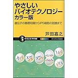 やさしいバイオテクノロジー カラー版 遺伝子の基礎知識からiPS細胞の話題まで (サイエンス・アイ新書)