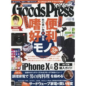 GOODS PRESS(グッズプレス) 2017年 11 月号 [雑誌]