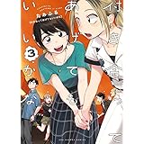 付き合ってあげてもいいかな (3) (裏少年サンデーコミックス)