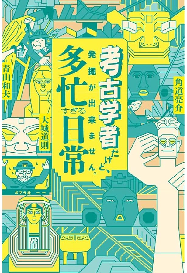 考古学者が発掘調査をしていたら、怖い目にあった話 (一般書