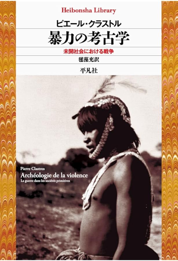 国家に抗する社会 | ピエール クラストル, 公三, 渡辺 |本 | 通販 | Amazon