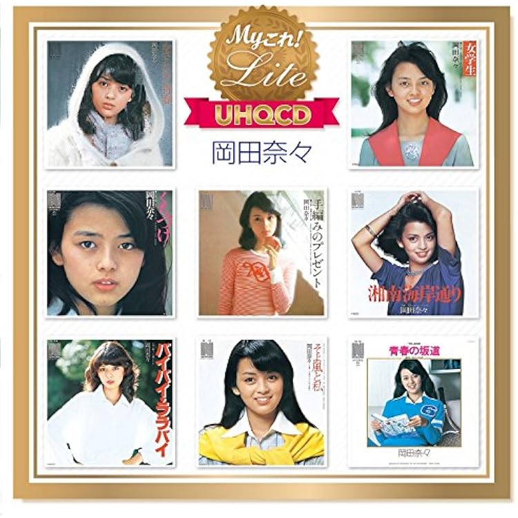 Amazon.co.jp: 75-76 ぼくらのベスト 岡田奈々 アナログ・アルバム完全